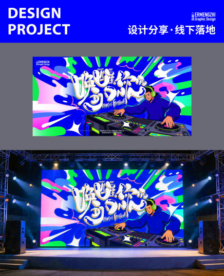 源文件下载【享设计】搜索编号：44180036500966146【企业音乐节活动主视觉】
