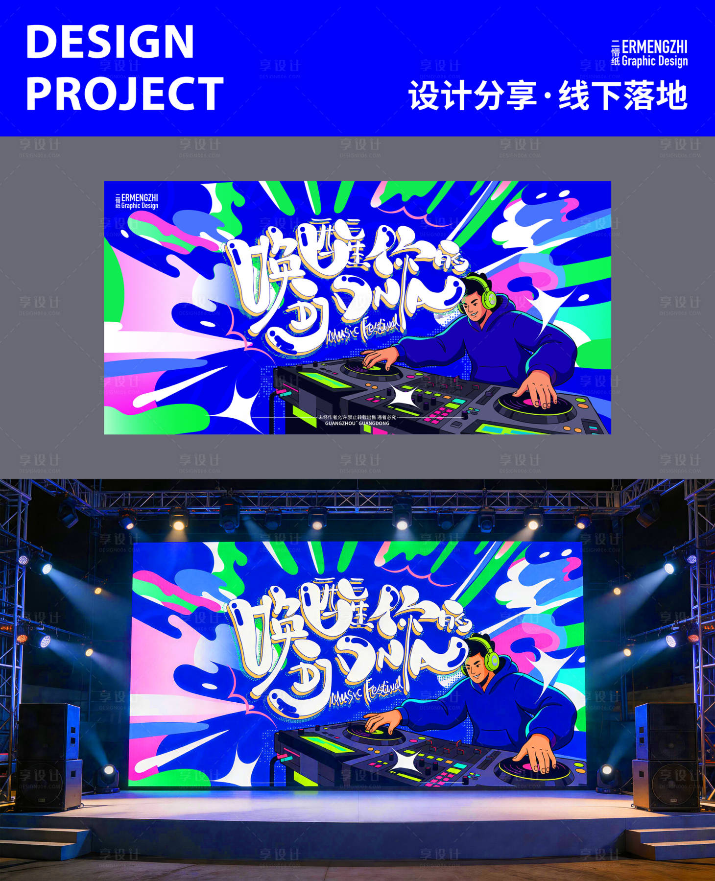源文件下载【享设计】搜索编号：44180036500966146【企业音乐节活动主视觉】