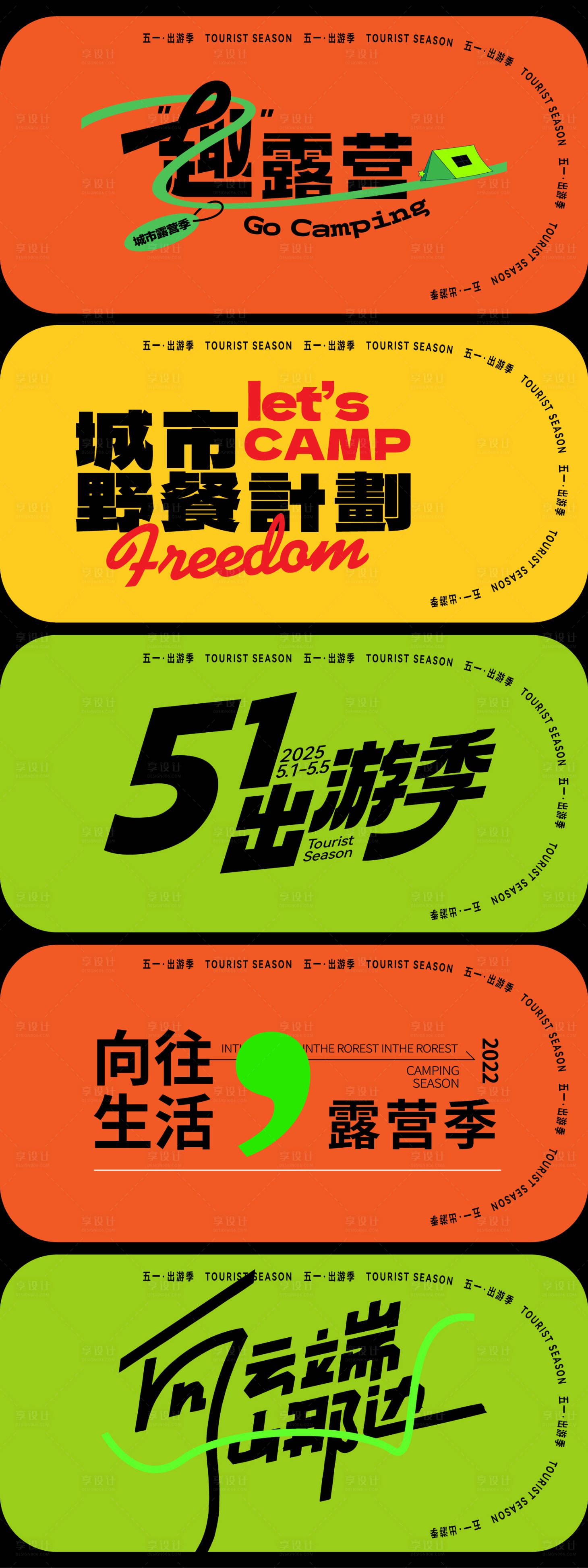 源文件下载【享设计】搜索编号：69570036242355311【露营户外手举牌】