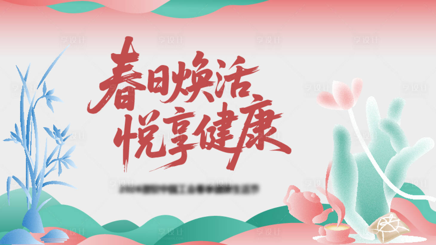 源文件下载【享设计】搜索编号：66850036252897716【春季养生健康主视觉】