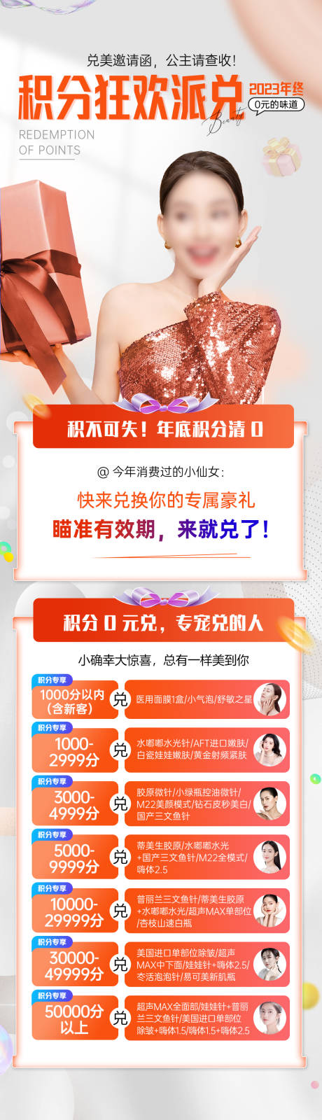 源文件下载【享设计】搜索编号：20040036313634188【医美积分兑换海报】