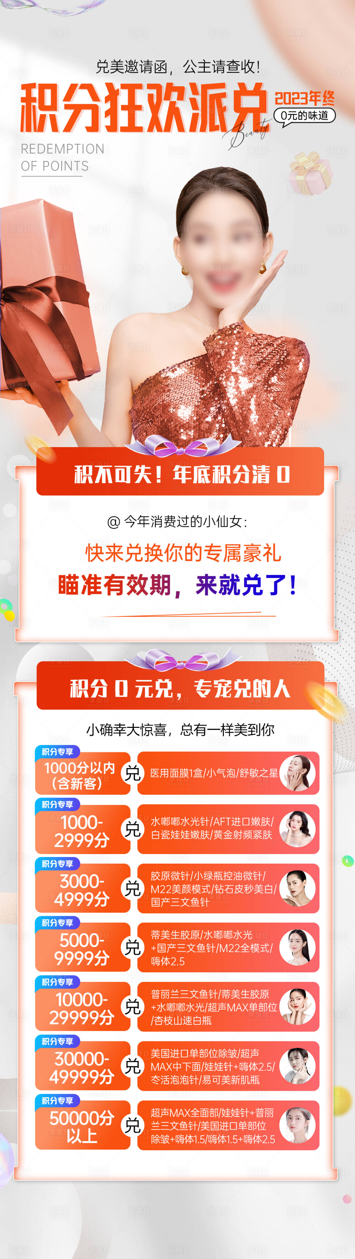 源文件下载【享设计】搜索编号：20040036313634188【医美积分兑换海报】