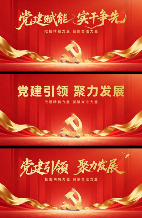 源文件下载【享设计】搜索编号：97720036360314101【党建会议活动背景板】