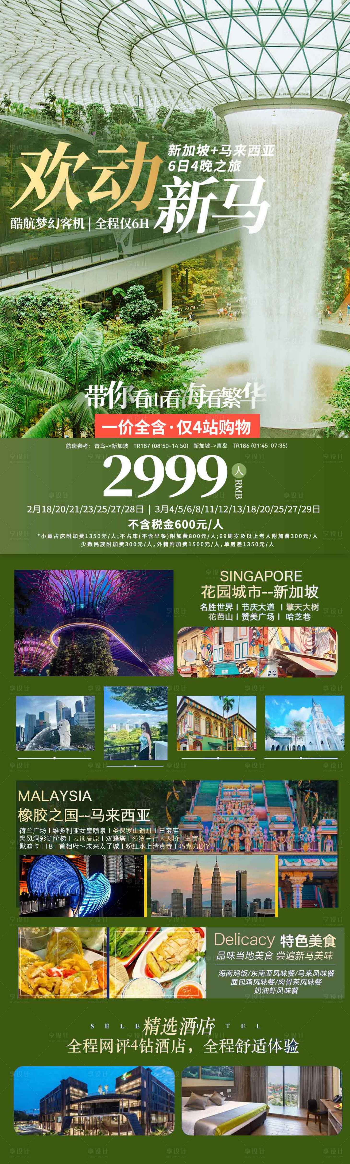 源文件下载【享设计】搜索编号：75340036614184255【新加坡马来西亚旅游海报设计】