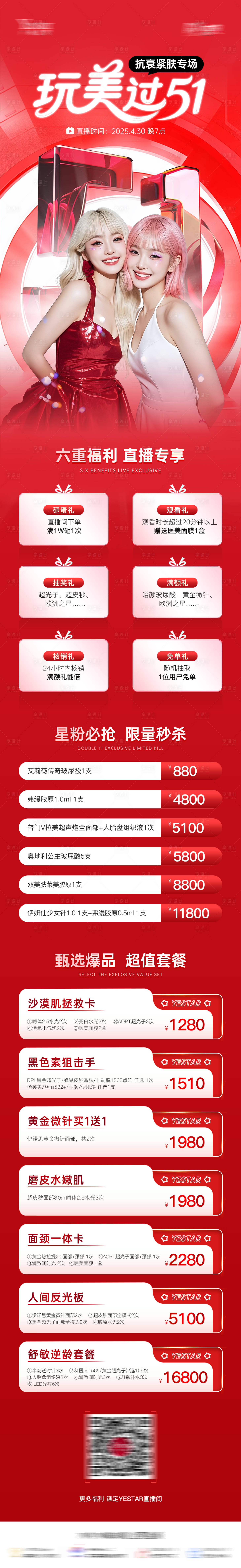 源文件下载【享设计】搜索编号：26600036308983187【医美玩美过51直播活动促销长图】