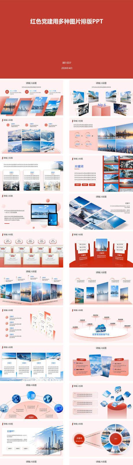 源文件下载【享设计】搜索编号：57310036362136902【红色党建图片排版202604】