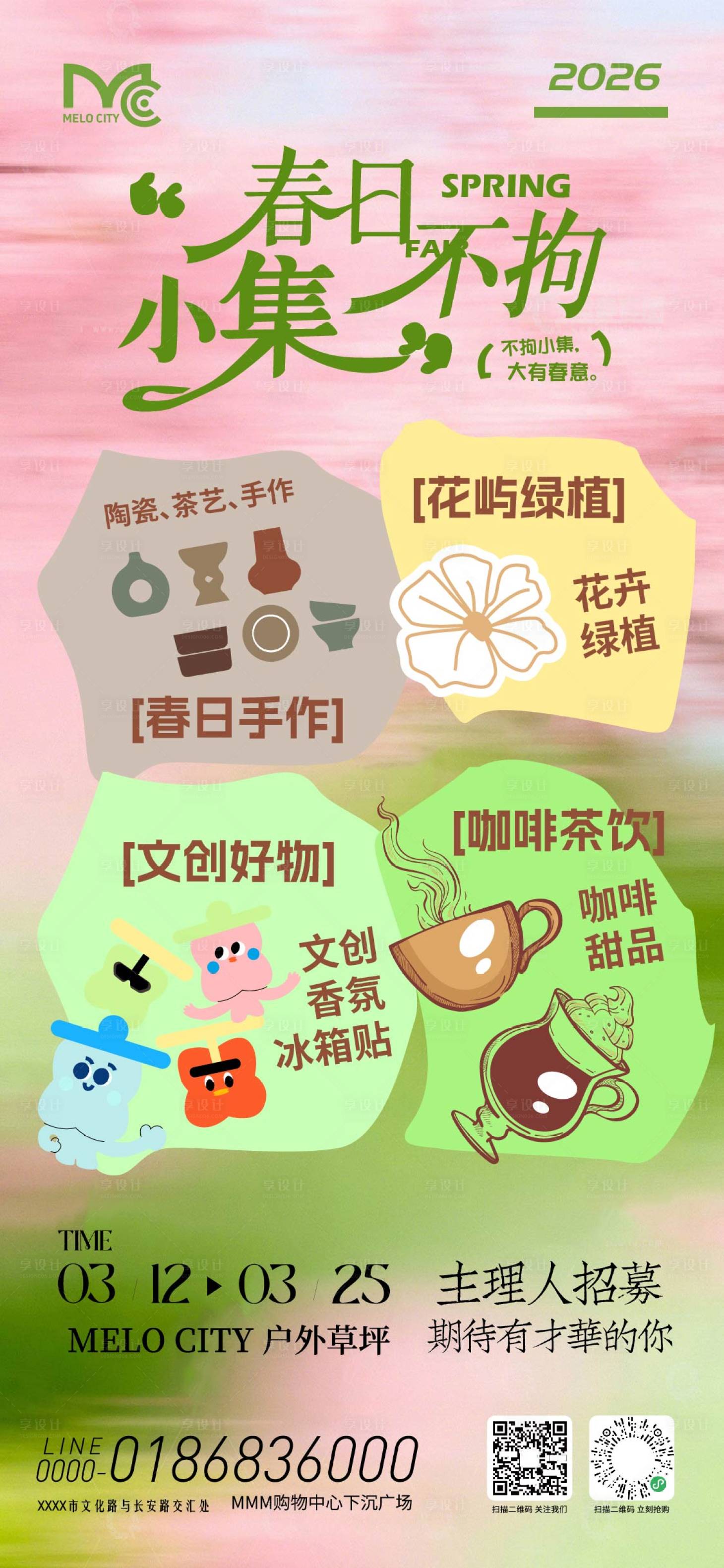 源文件下载【享设计】搜索编号：30900036199937686【春日市集活动海报】