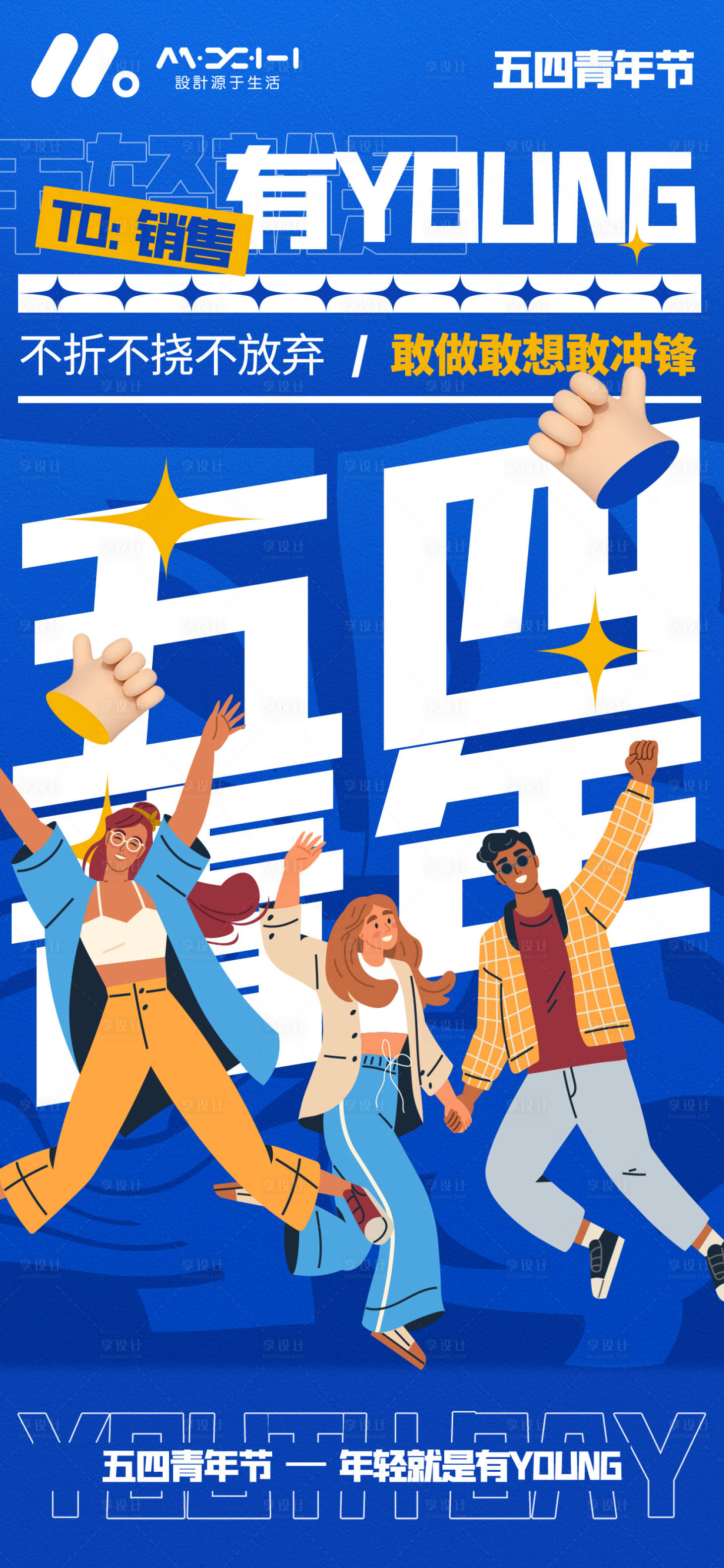 源文件下载【享设计】搜索编号：23470036229232110【五四青年节】