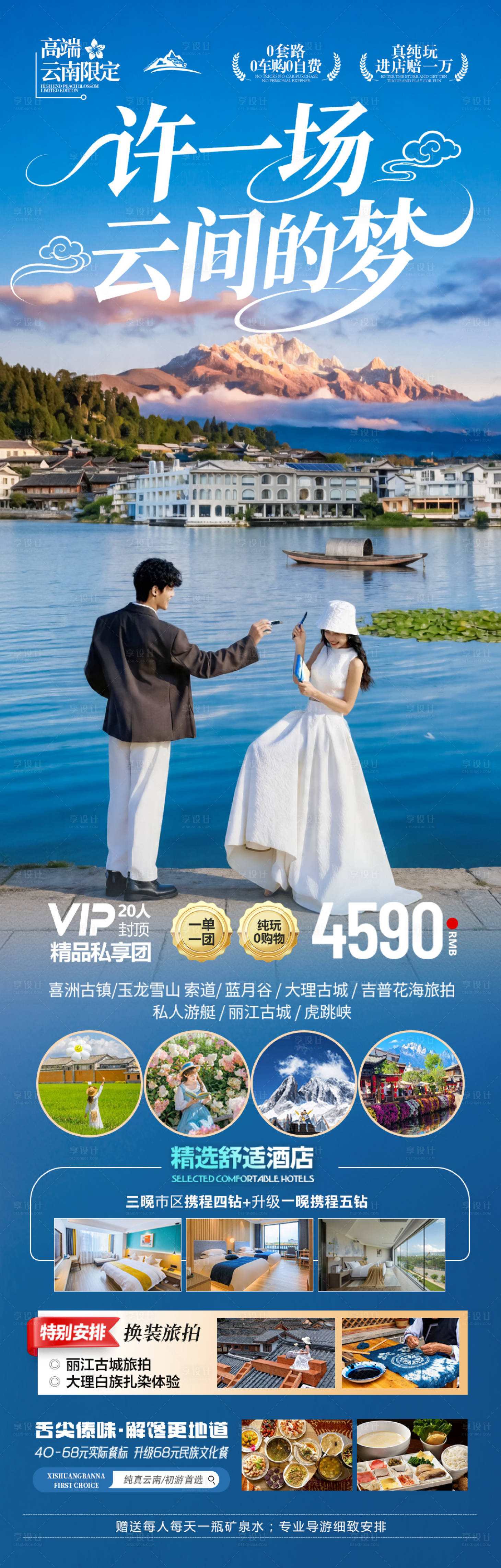 源文件下载【享设计】搜索编号：68970036513906065【云南旅游海报】
