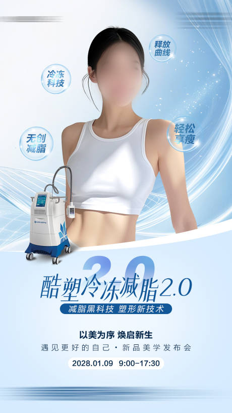 源文件下载【享设计】搜索编号：36940036389772017【酷塑冷冻减脂】