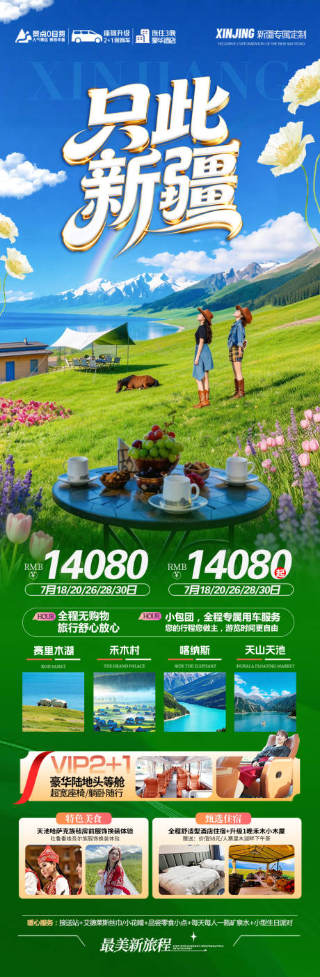 源文件下载【享设计】搜索编号：45200036286234548【新疆旅游海报伊犁北疆南疆小包团】
