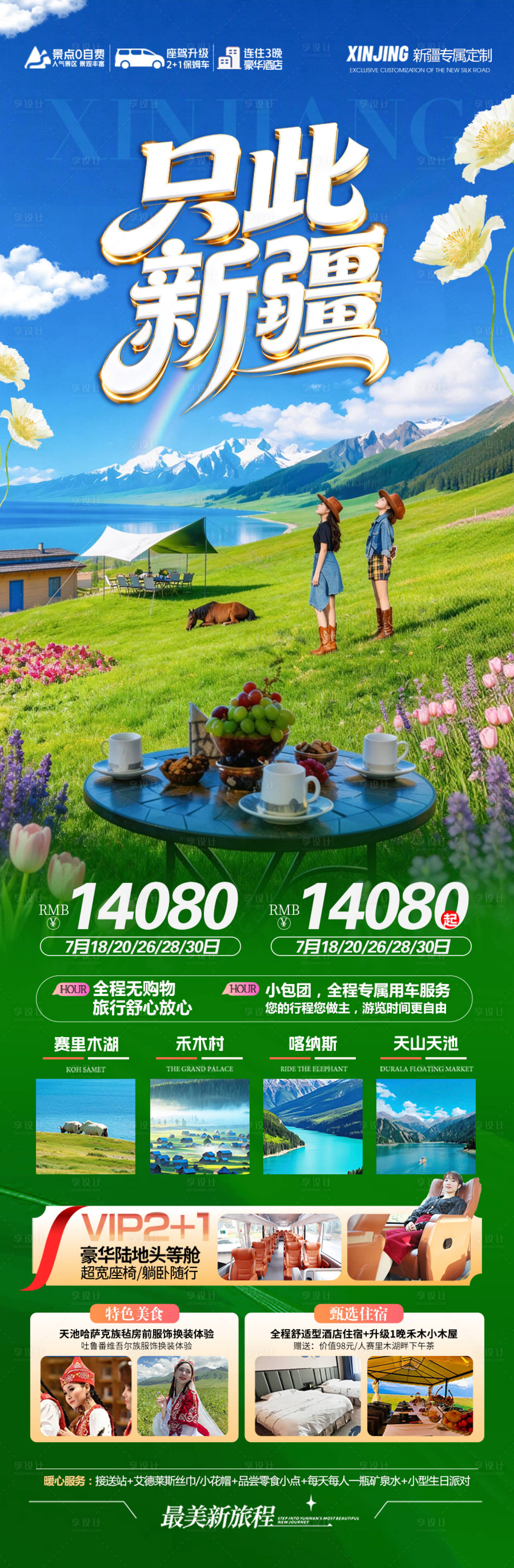源文件下载【享设计】搜索编号：45200036286234548【新疆旅游海报伊犁北疆南疆小包团】