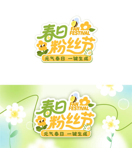 源文件下载【享设计】搜索编号：37130036488067592【春日粉丝节活动主视觉】