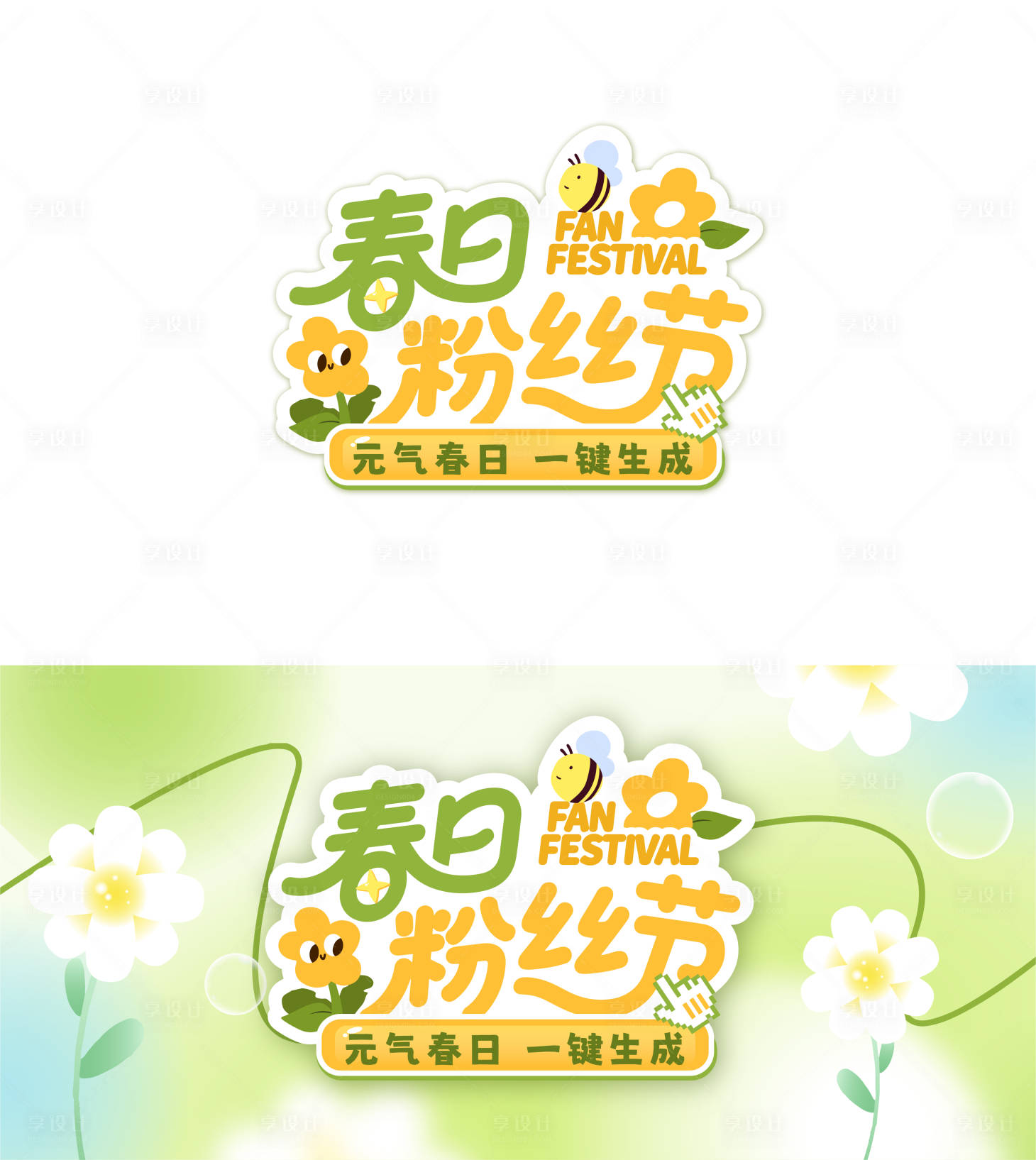 源文件下载【享设计】搜索编号：37130036488067592【春日粉丝节活动主视觉】