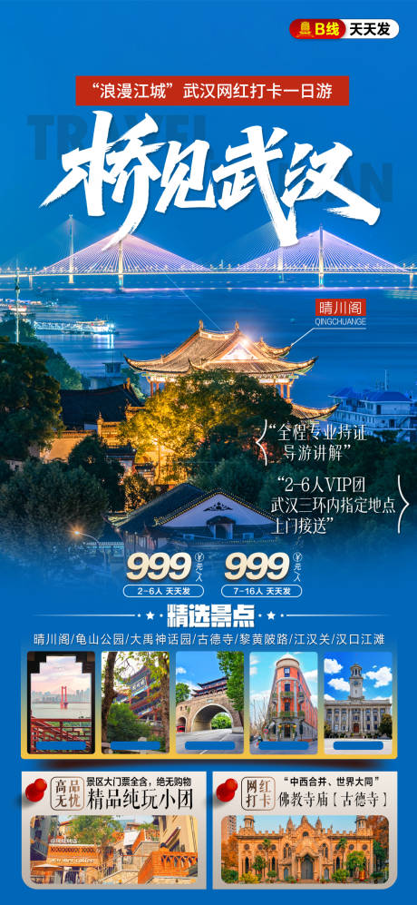 源文件下载【享设计】搜索编号：14070036309665621【武汉旅游海报】