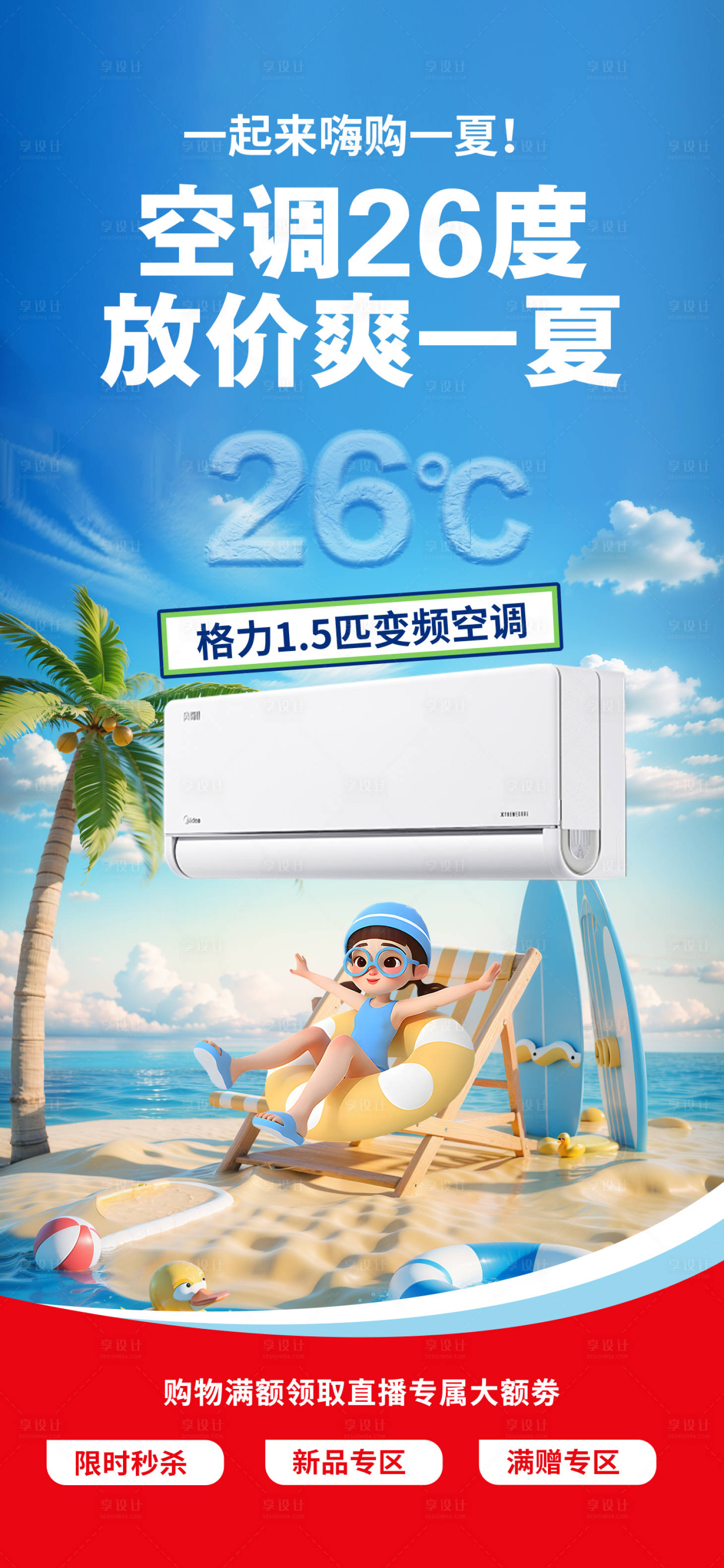 源文件下载【享设计】搜索编号：45580036308948693【高温空调海报】