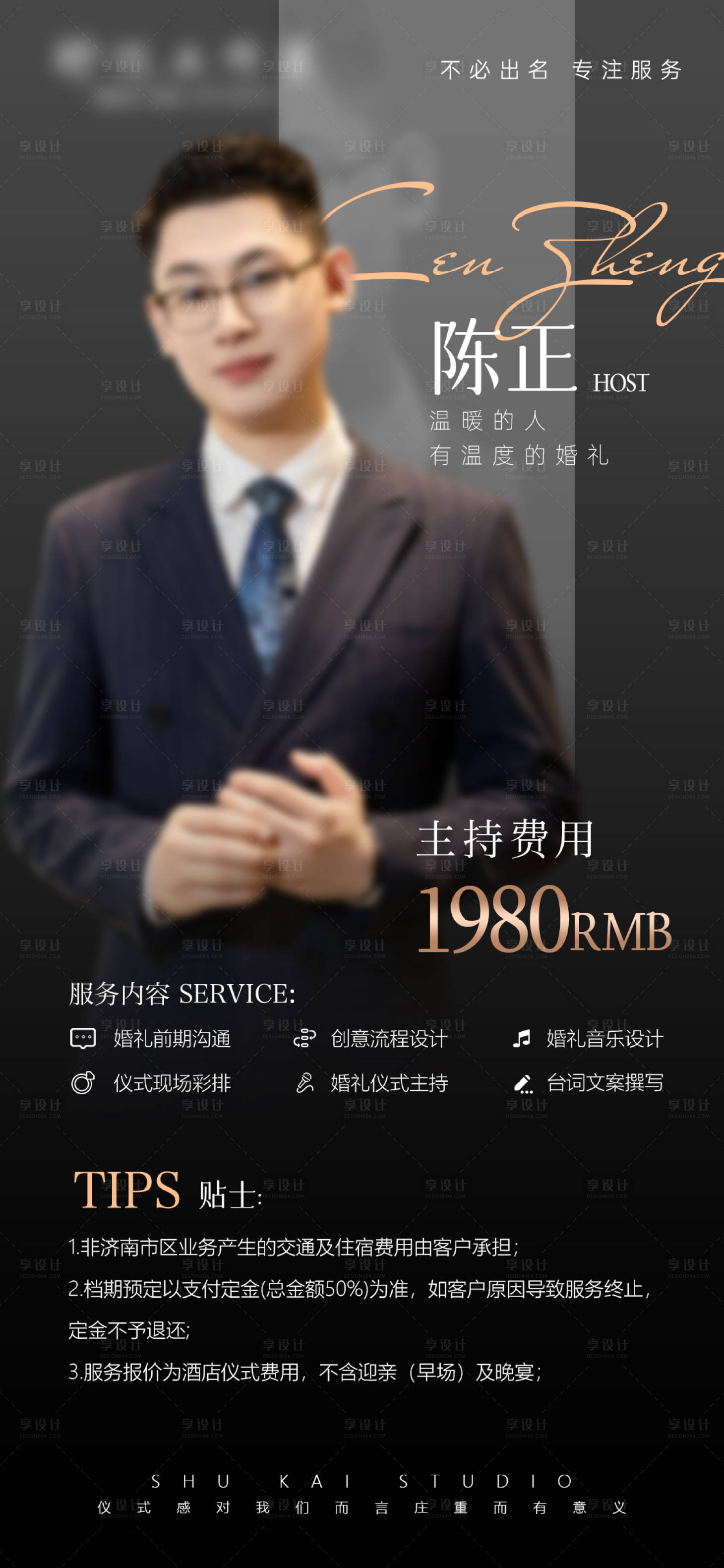 源文件下载【享设计】搜索编号：75640036363269164【婚礼主持人报价单】