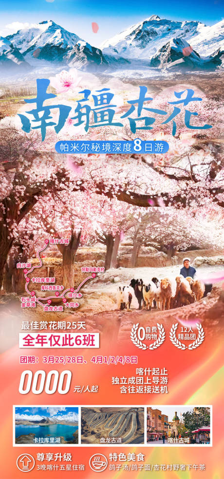源文件下载【享设计】搜索编号：19810036202897591【南疆杏花新疆旅游海报】