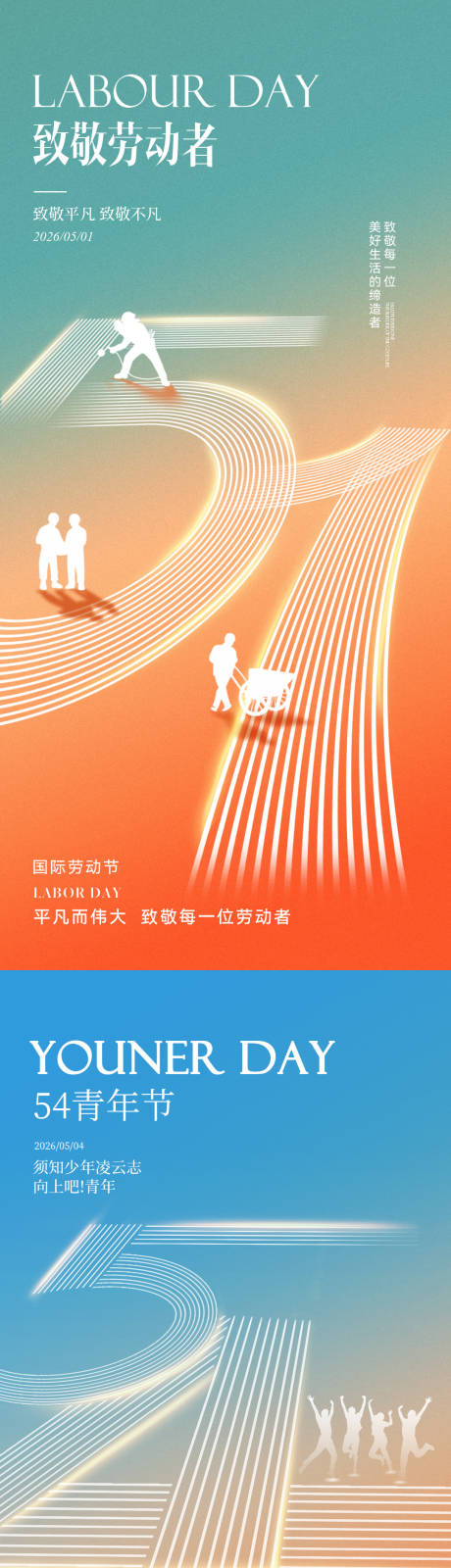 源文件下载【享设计】搜索编号：86970036488726442【五一劳动节五四青年节简约系列海报】