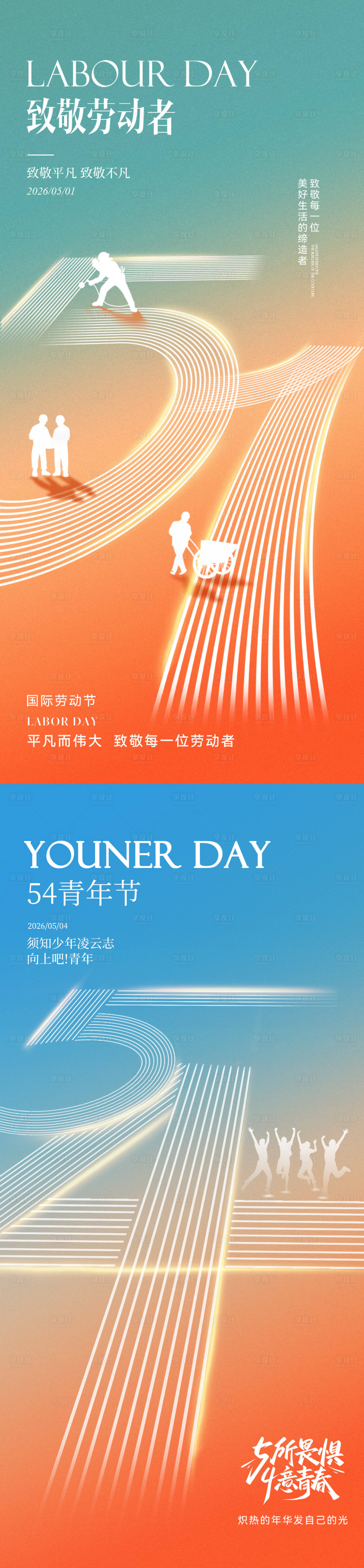 源文件下载【享设计】搜索编号：86970036488726442【五一劳动节五四青年节简约系列海报】