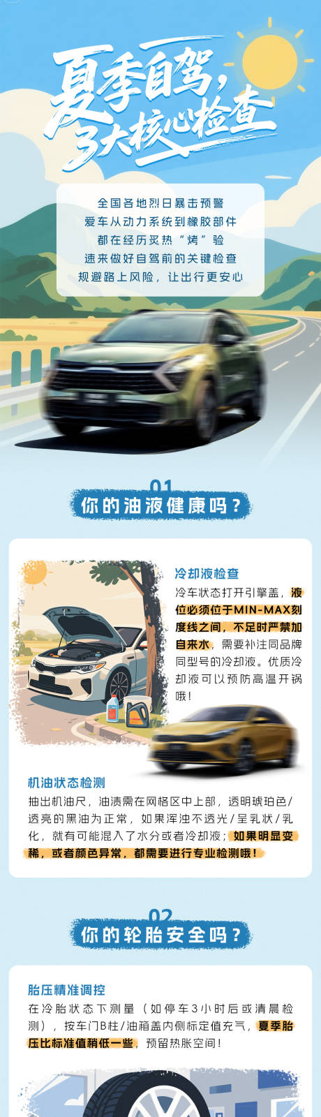 源文件下载【享设计】搜索编号：91250036479082220【汽车夏日用车检查指南】