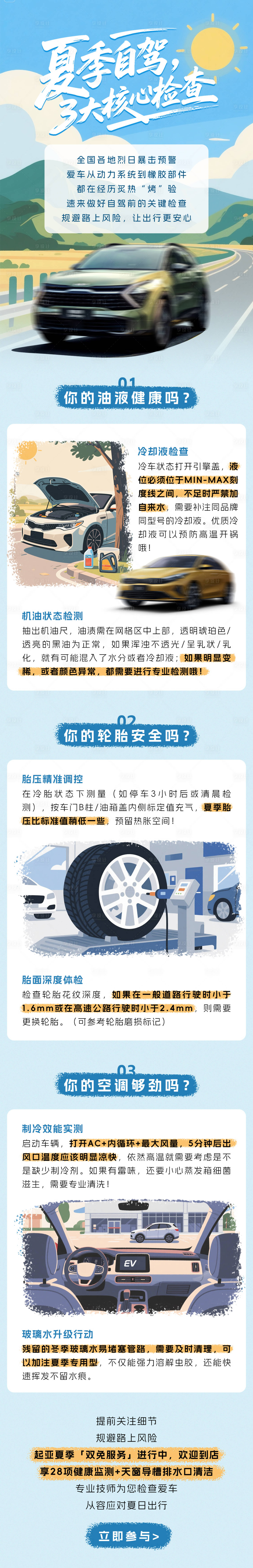 源文件下载【享设计】搜索编号：91250036479082220【汽车夏日用车检查指南】