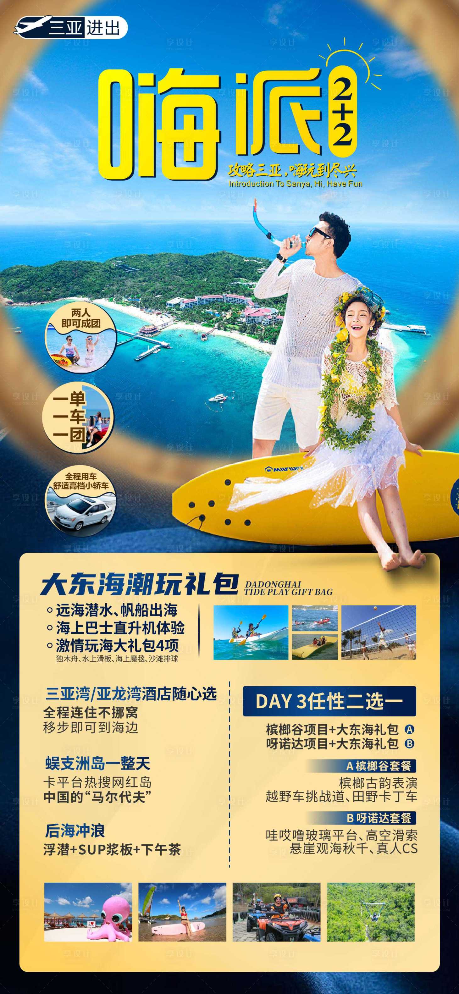 源文件下载【享设计】搜索编号：41760036288799076【海南三亚旅游海报】