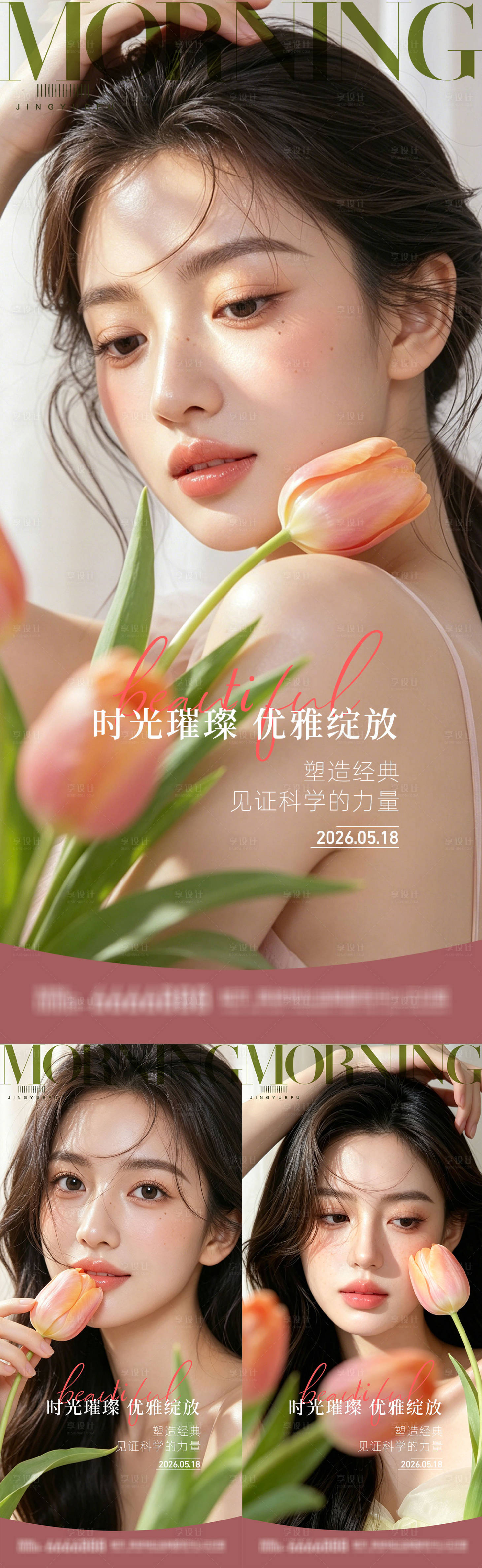 源文件下载【享设计】搜索编号：80430036623336961【医美早安系列海报】