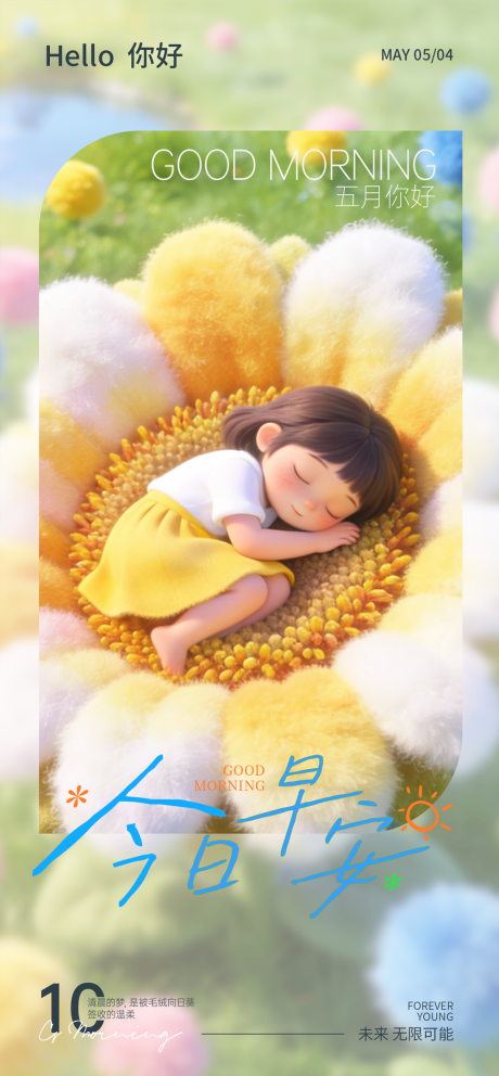 源文件下载【享设计】搜索编号：69800036459547639【今日早安毛绒绒海报】