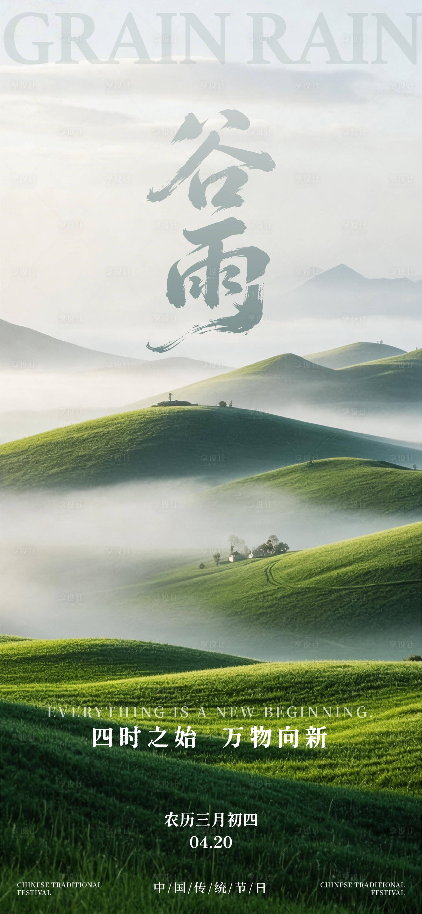 源文件下载【享设计】搜索编号：28450036205419219【谷雨节气海报】