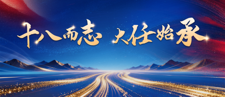 源文件下载【享设计】搜索编号：11940036625769829【成人礼展板】