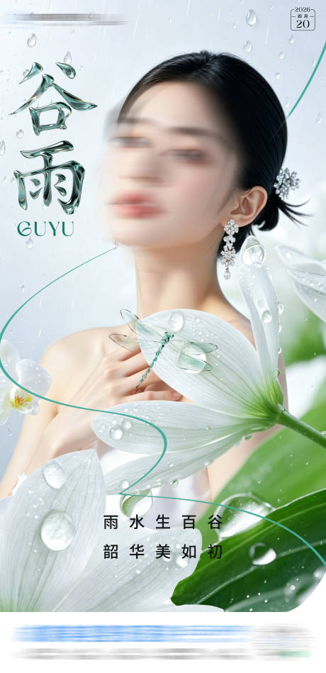 源文件下载【享设计】搜索编号：62870036567647273【医美谷雨节气海报】