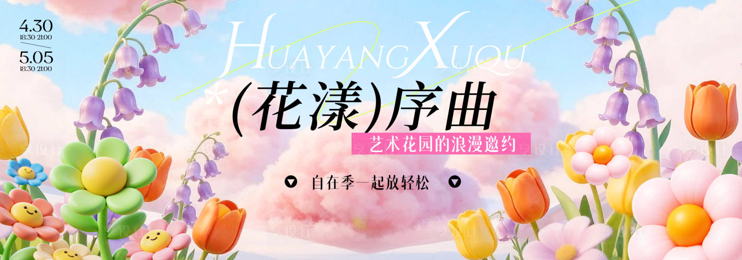 源文件下载【享设计】搜索编号：40190036240129291【春季主视觉背景板】