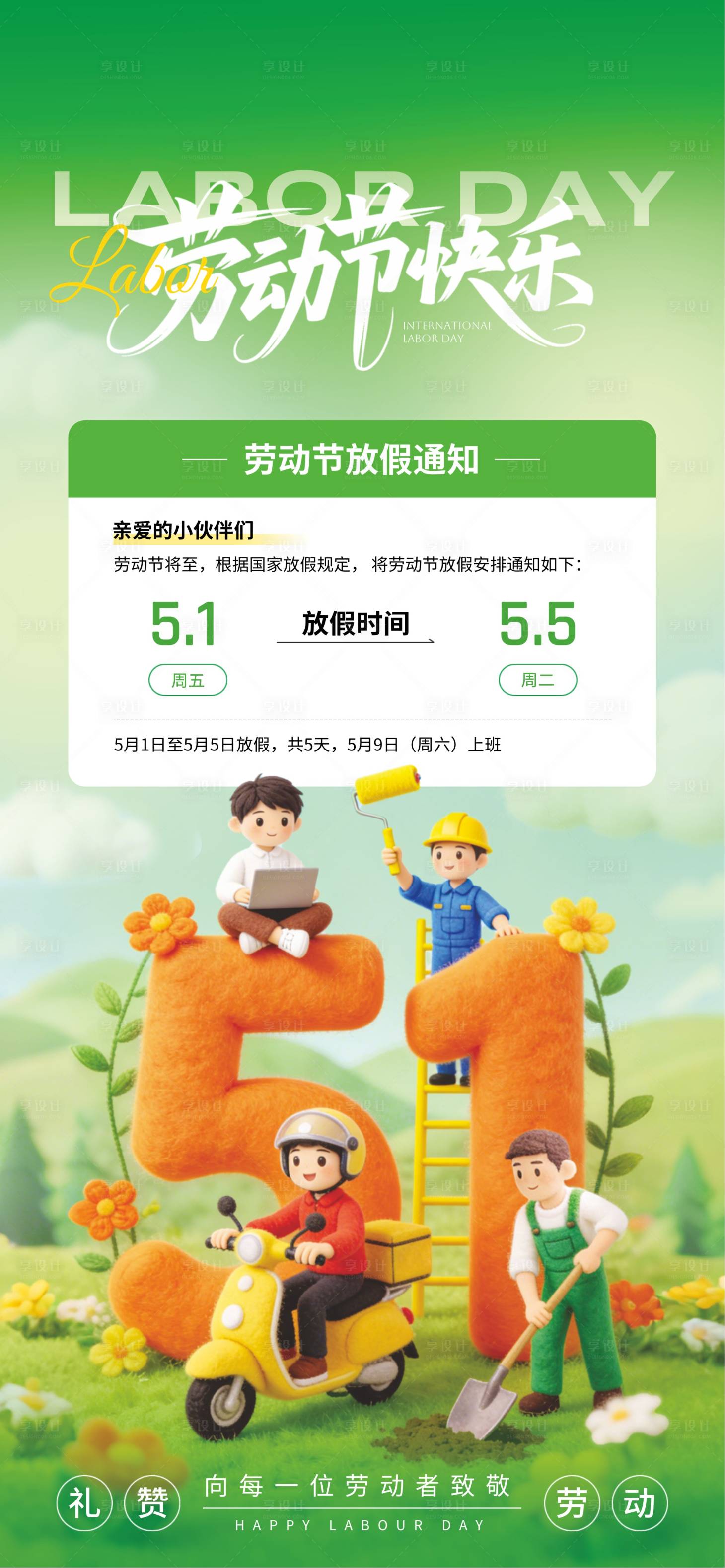 源文件下载【享设计】搜索编号：92360036572813478【五一劳动节  】