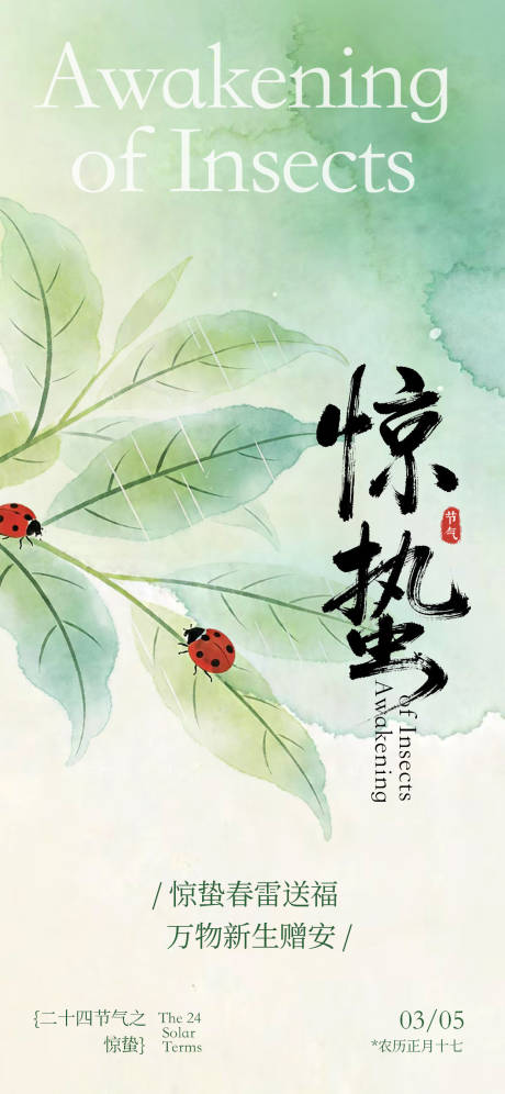 源文件下载【享设计】搜索编号：16090036566822258【惊蛰节日海报】