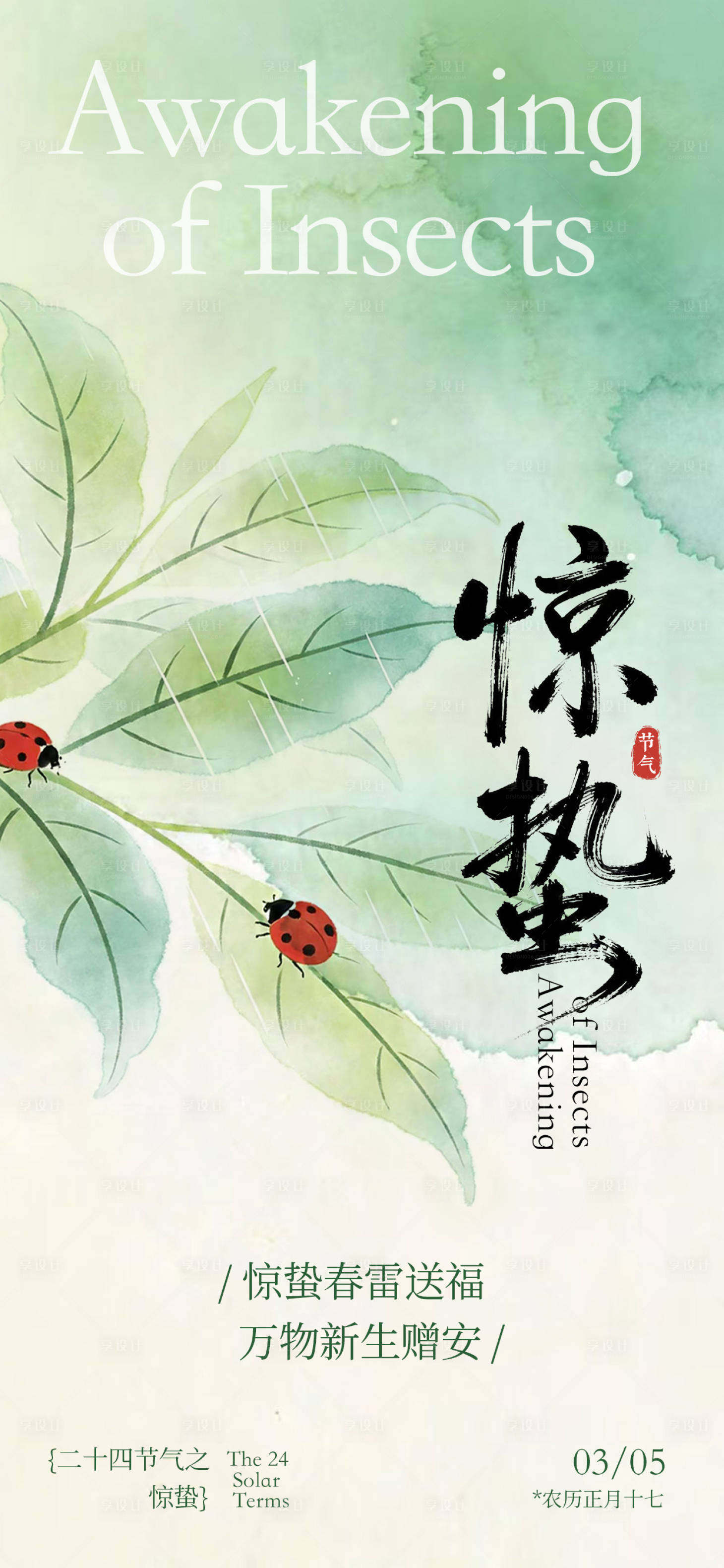 源文件下载【享设计】搜索编号：16090036566822258【惊蛰节日海报】