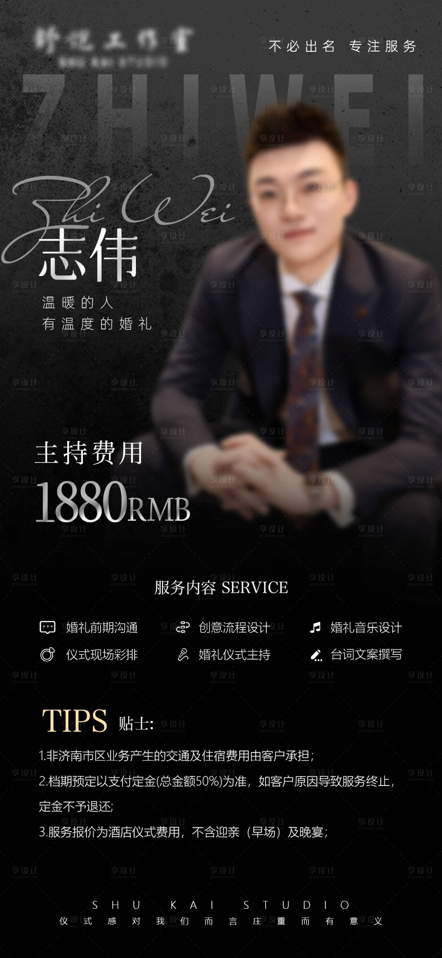 源文件下载【享设计】搜索编号：58460036363391397【婚礼主持人报价单】