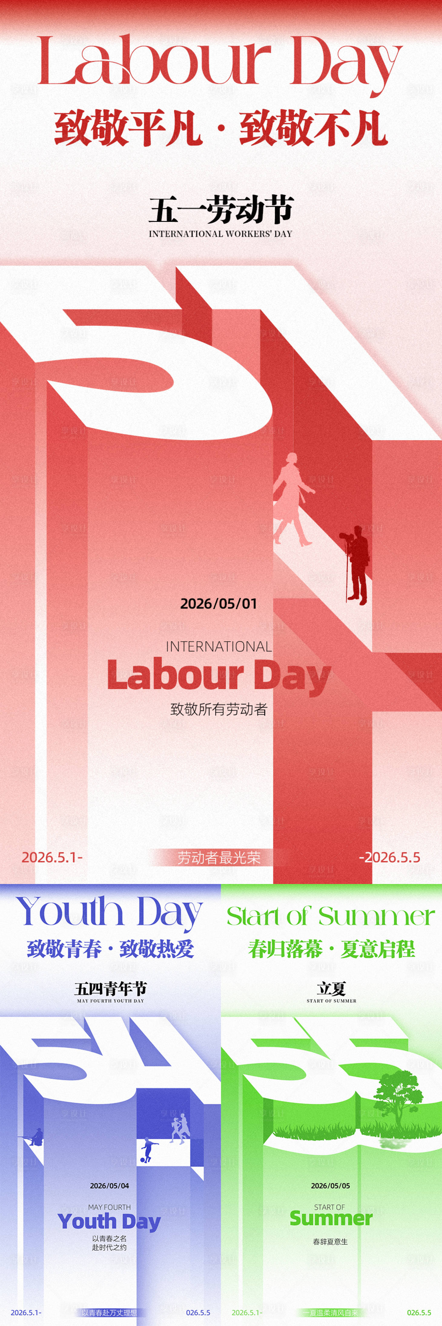 源文件下载【享设计】搜索编号：65090036525978641【劳动节51青年节54立夏55海报】