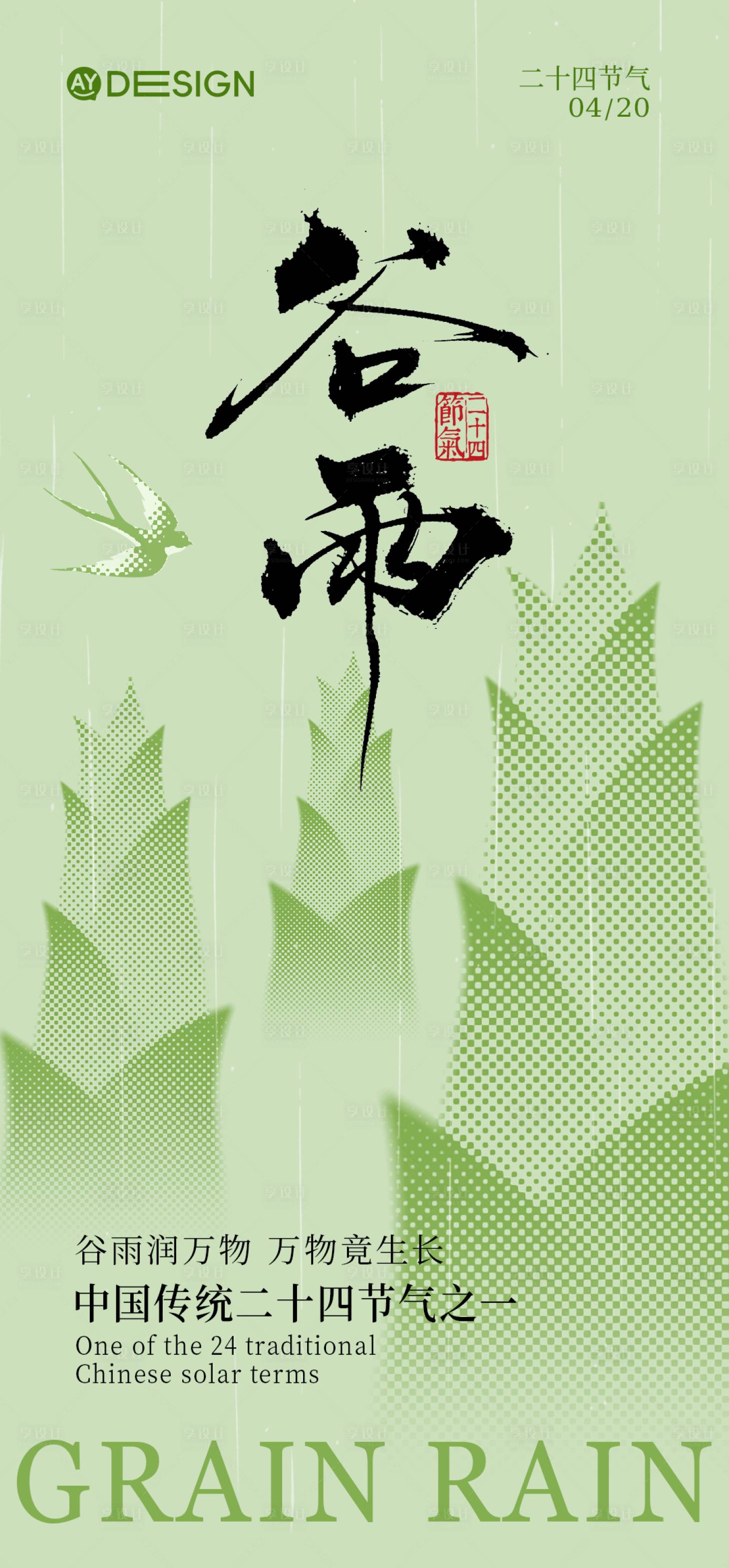源文件下载【享设计】搜索编号：39080036347473024【谷雨节气海报】