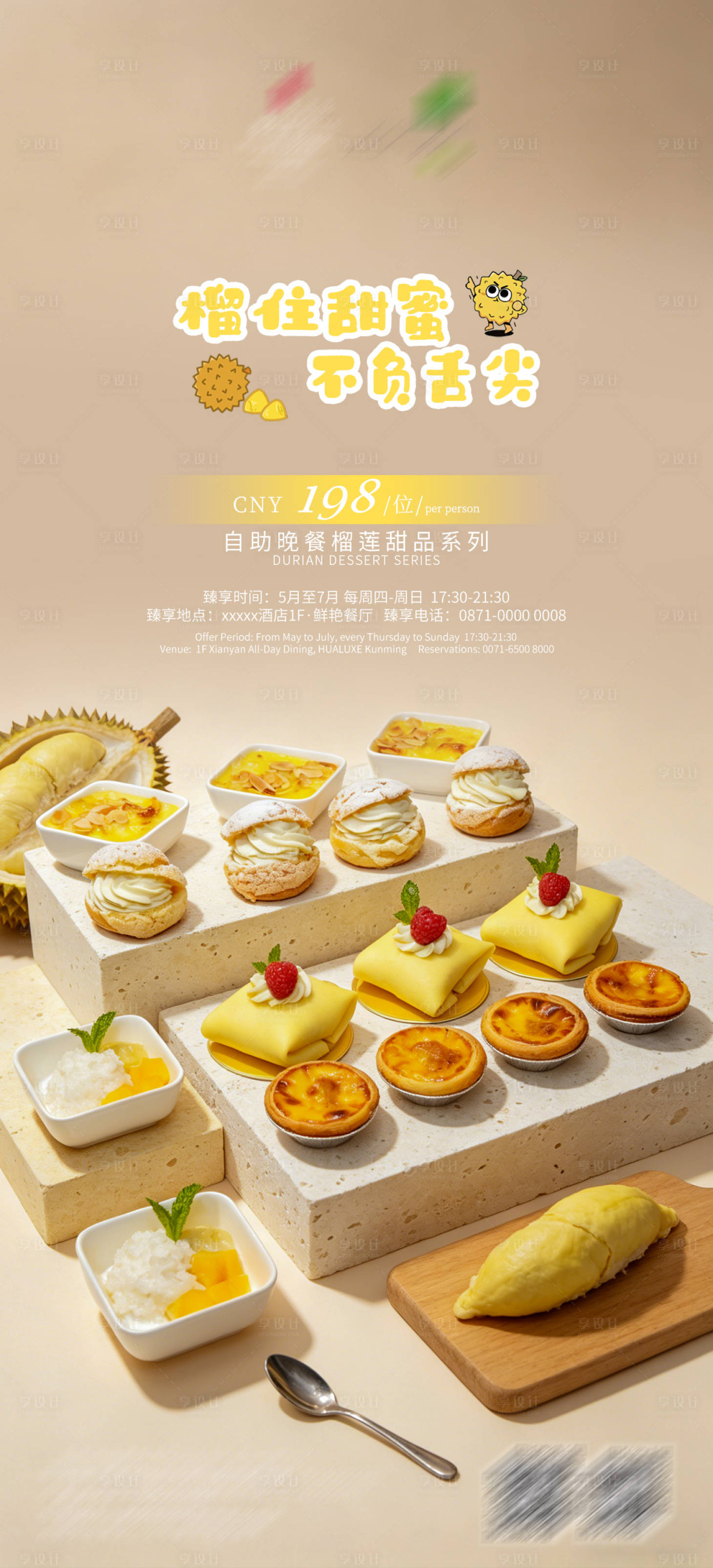 源文件下载【享设计】搜索编号：16910036590965070【榴莲甜品海报】