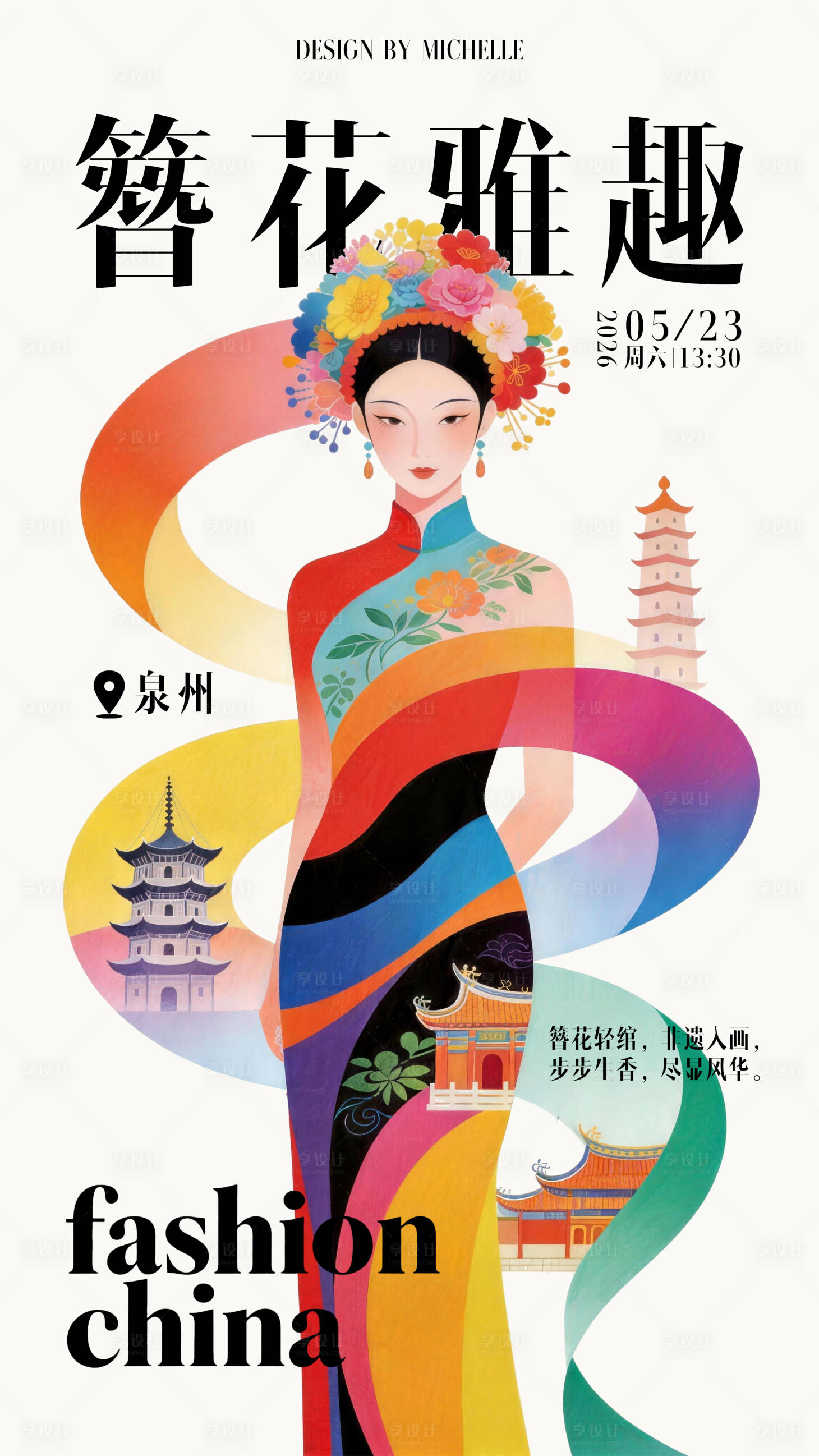 源文件下载【享设计】搜索编号：77760036437937072【泉州非遗簪花海报】
