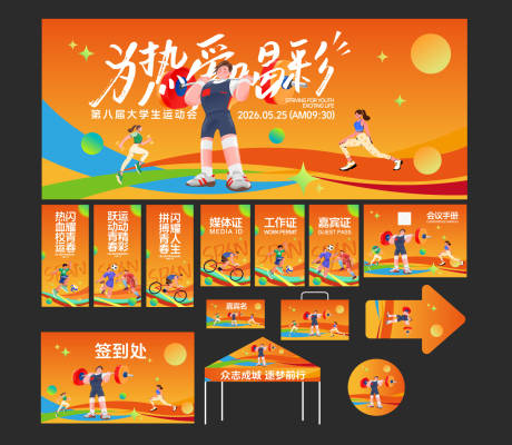 源文件下载【享设计】搜索编号：46670036253842143【大学生体育运动会物料延展】