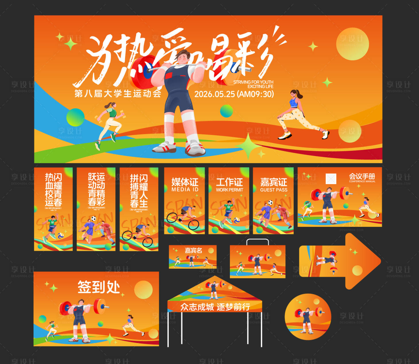 源文件下载【享设计】搜索编号：46670036253842143【大学生体育运动会物料延展】