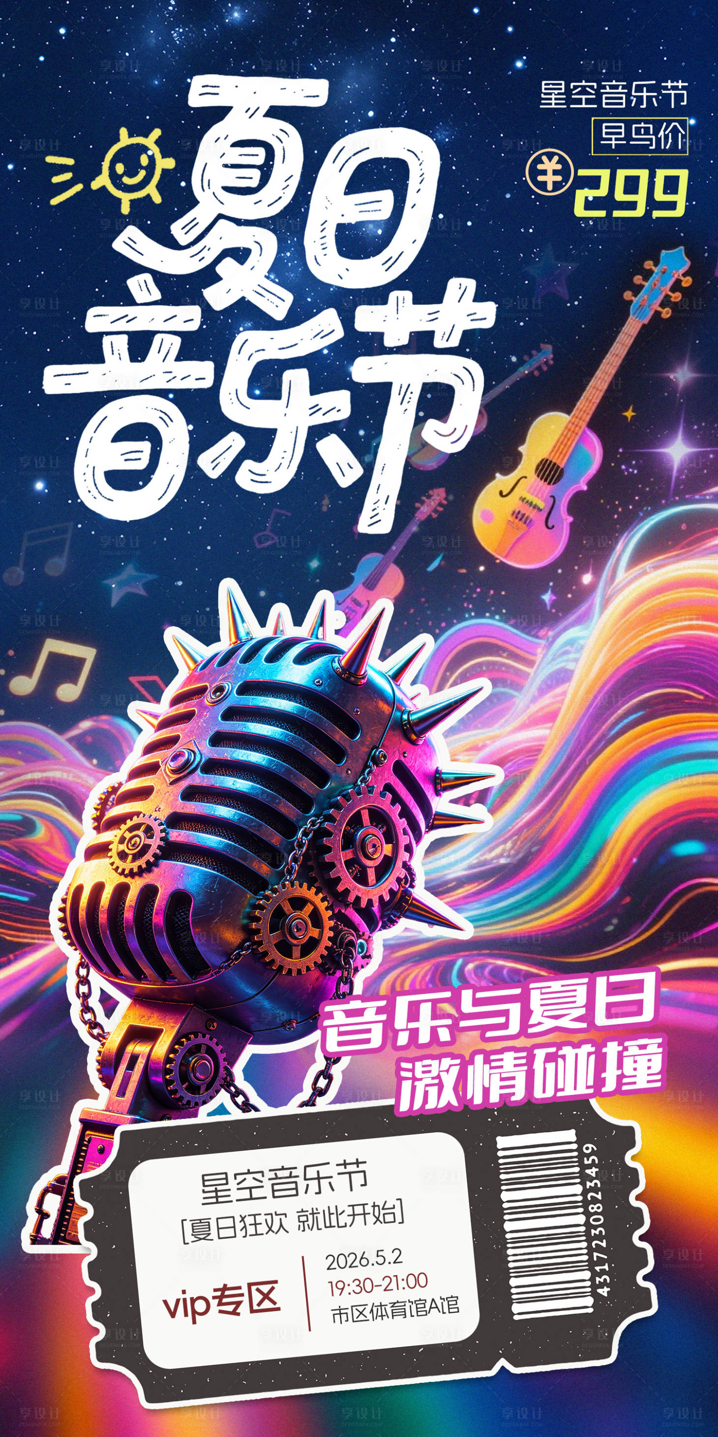 源文件下载【享设计】搜索编号：42190036586348865【夏日音乐节海报】