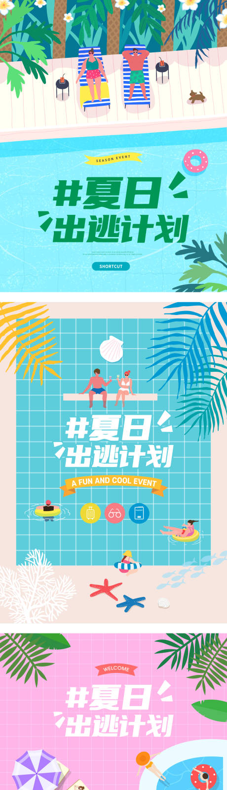 源文件下载【享设计】搜索编号：77520036369577474【夏日狂欢活动泳池派对扁平风插画设计】