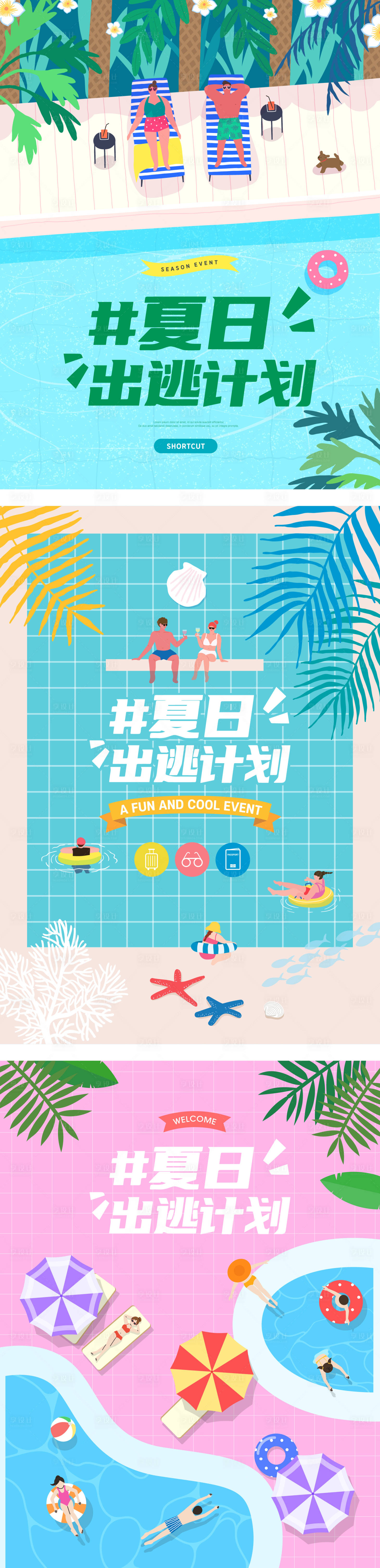 源文件下载【享设计】搜索编号：77520036369577474【夏日狂欢活动泳池派对扁平风插画设计】