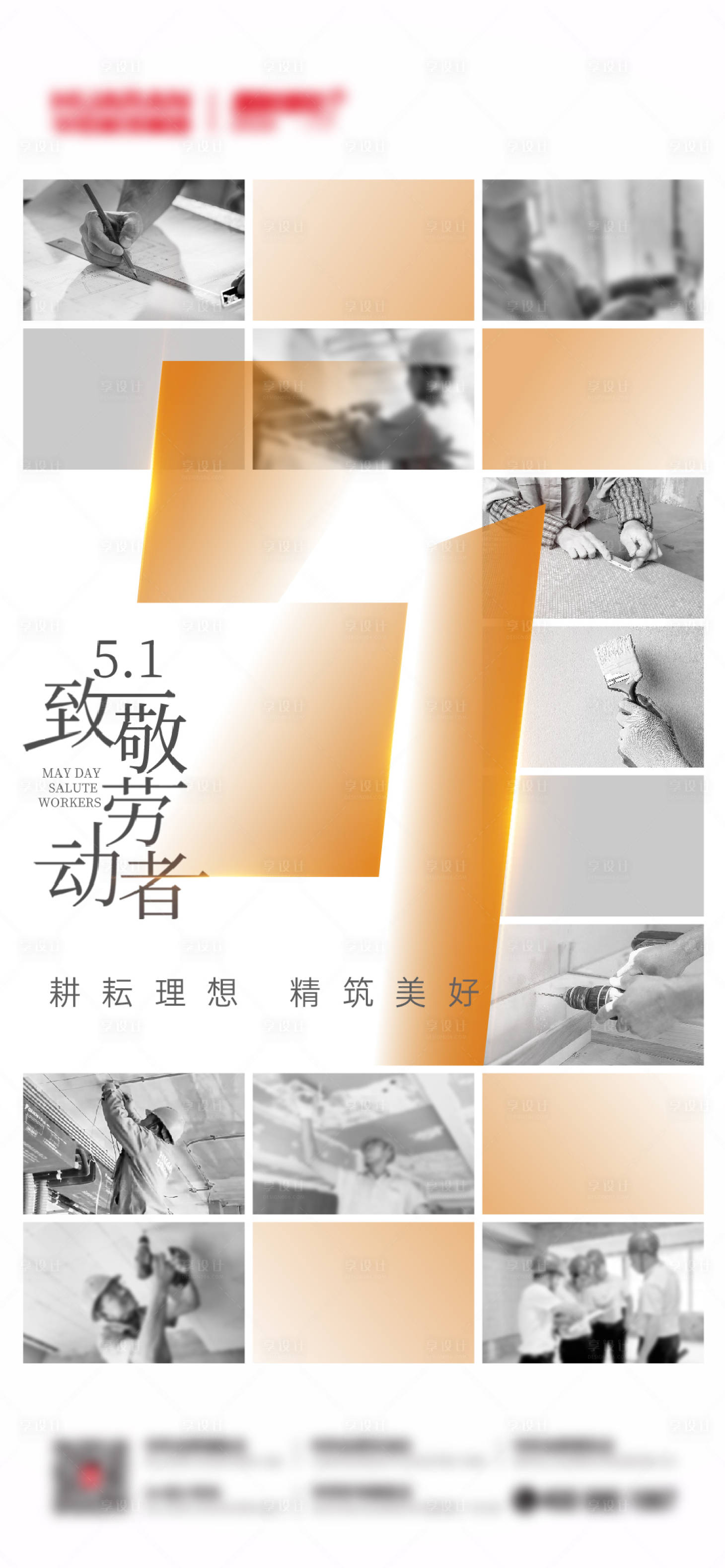 源文件下载【享设计】搜索编号：58360036627048891【五一品牌海报】