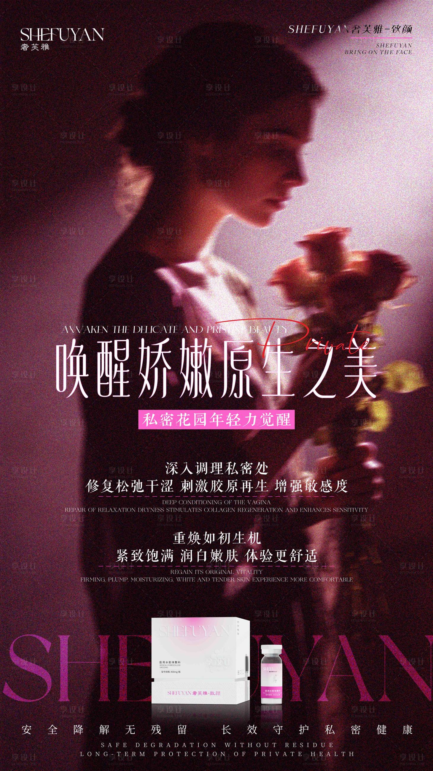 源文件下载【享设计】搜索编号：29140036497735255【医美私密产品海报】