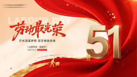 源文件下载【享设计】搜索编号：16610036554806315【51劳动节横屏海报】