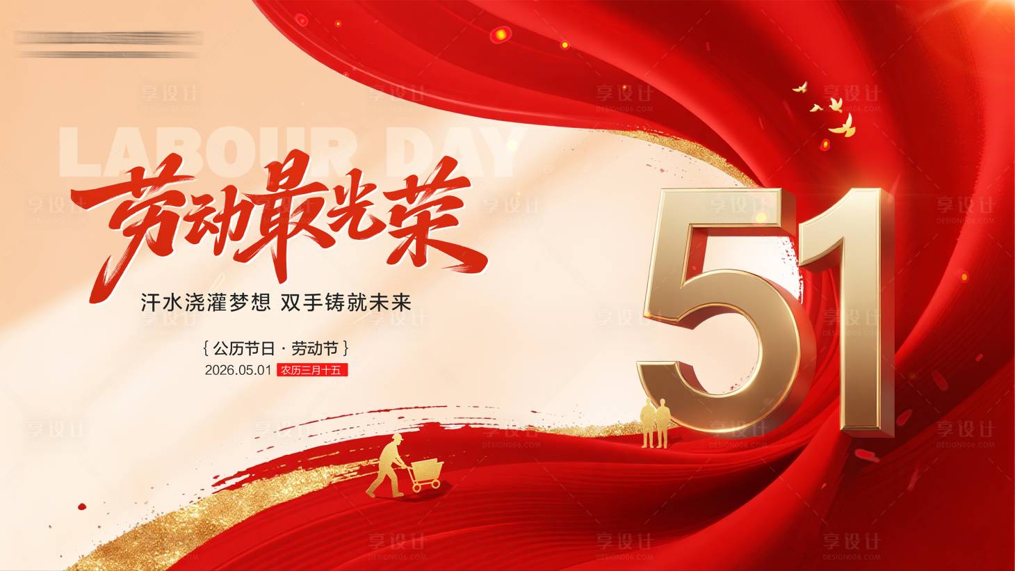 源文件下载【享设计】搜索编号：16610036554806315【51劳动节横屏海报】